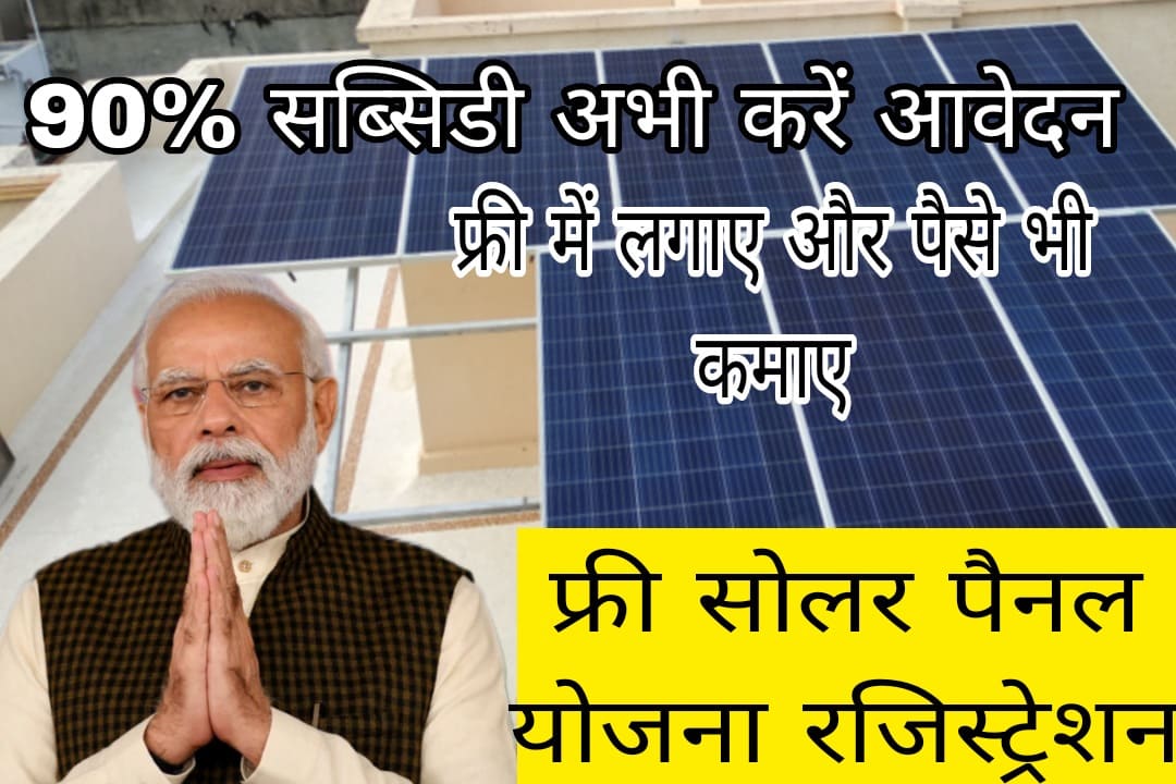 Pradhan Mantri Free Solar Panel Yojna 2023 प्रधानमंत्री फ्री सोलर पैनल ...